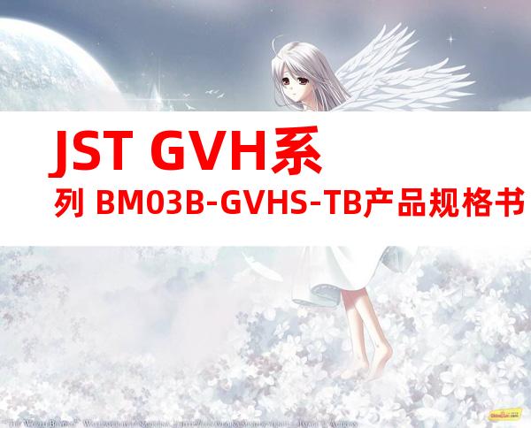 JST GVH系列 BM03B-GVHS-TB产品规格书